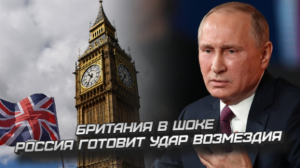 Британия в шоке: Россия готовит удар возмездия.
