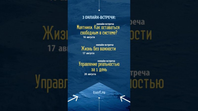 УЖЕ 16 августа! Начинаем пакет вебинаров «Маятники»+«Важность»+«Управление реальностью ща 1 день»