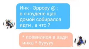 Переписка бухого Эррора и Инк / внимание 18 + / первая часть