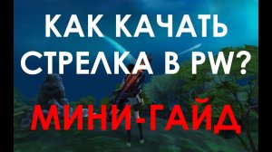 КАК КАЧАТЬ СТРЕЛКА В PW? ГАЙД ПО ПРОКАЧКЕ СТРЕЛКА НА РУОФЕ