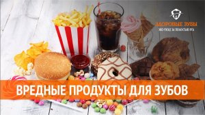 Самые вредные продукты для зубов