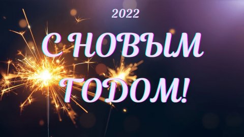 Новогоднее поздравление #СновымГодом #2022 #НовогоднееПоздравление #школаСорадение