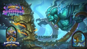 Hearthstone. Книга героев. / Фаэлин №8 / Гигантская проблема
