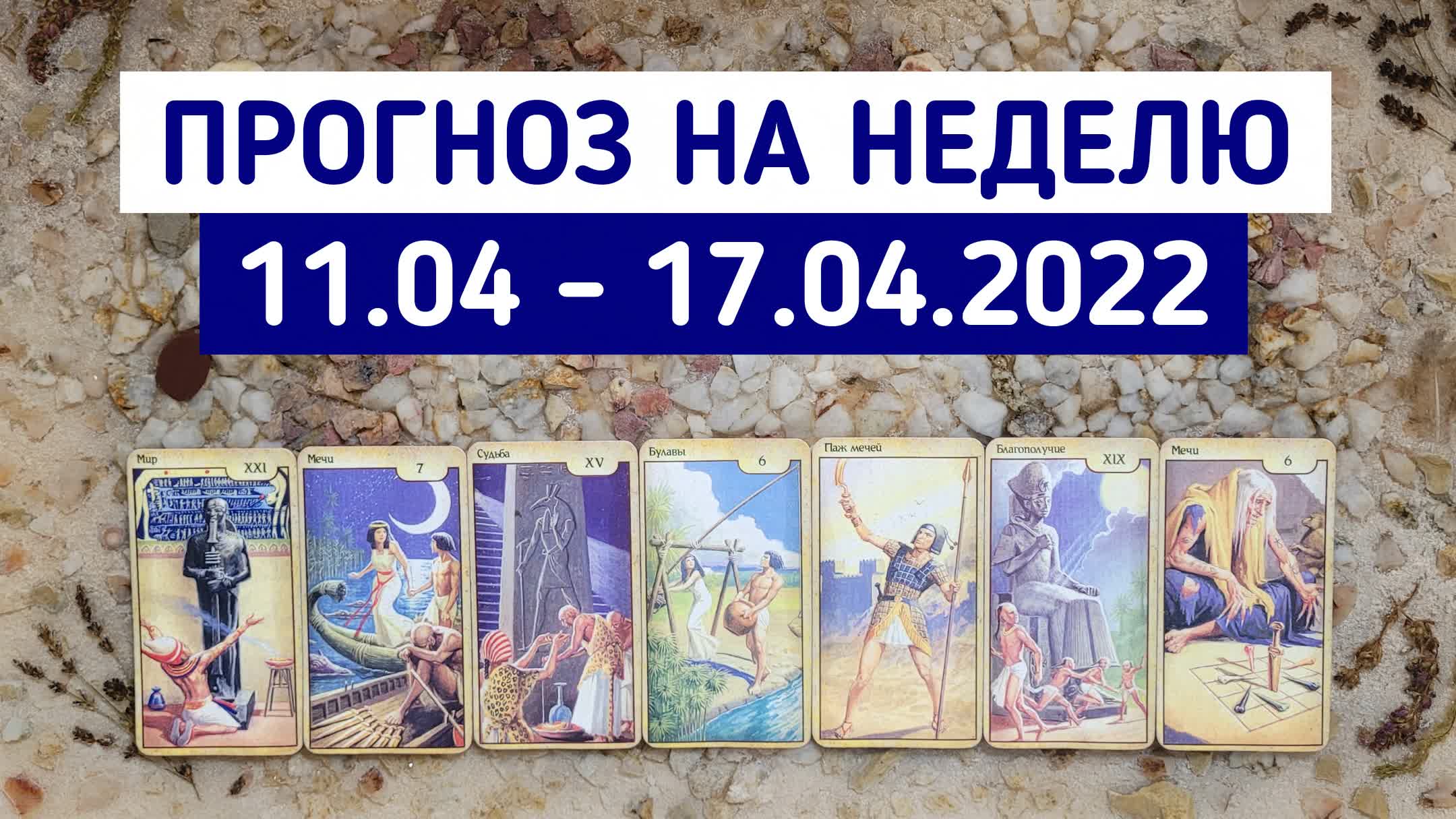 ТАРО ПРОГНОЗ на неделю 11.04 - 17.04.2022 | Гадание онлайн расклад | Белое гадание