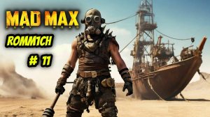 💥 Mad Max 💥  ► ПРОХОЖДЕНИЕ # 11 💥НАЩУПАЛИ ГЛУБИНУ