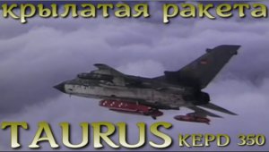 Немецкая противобункерная крылатая ракета TAURUS