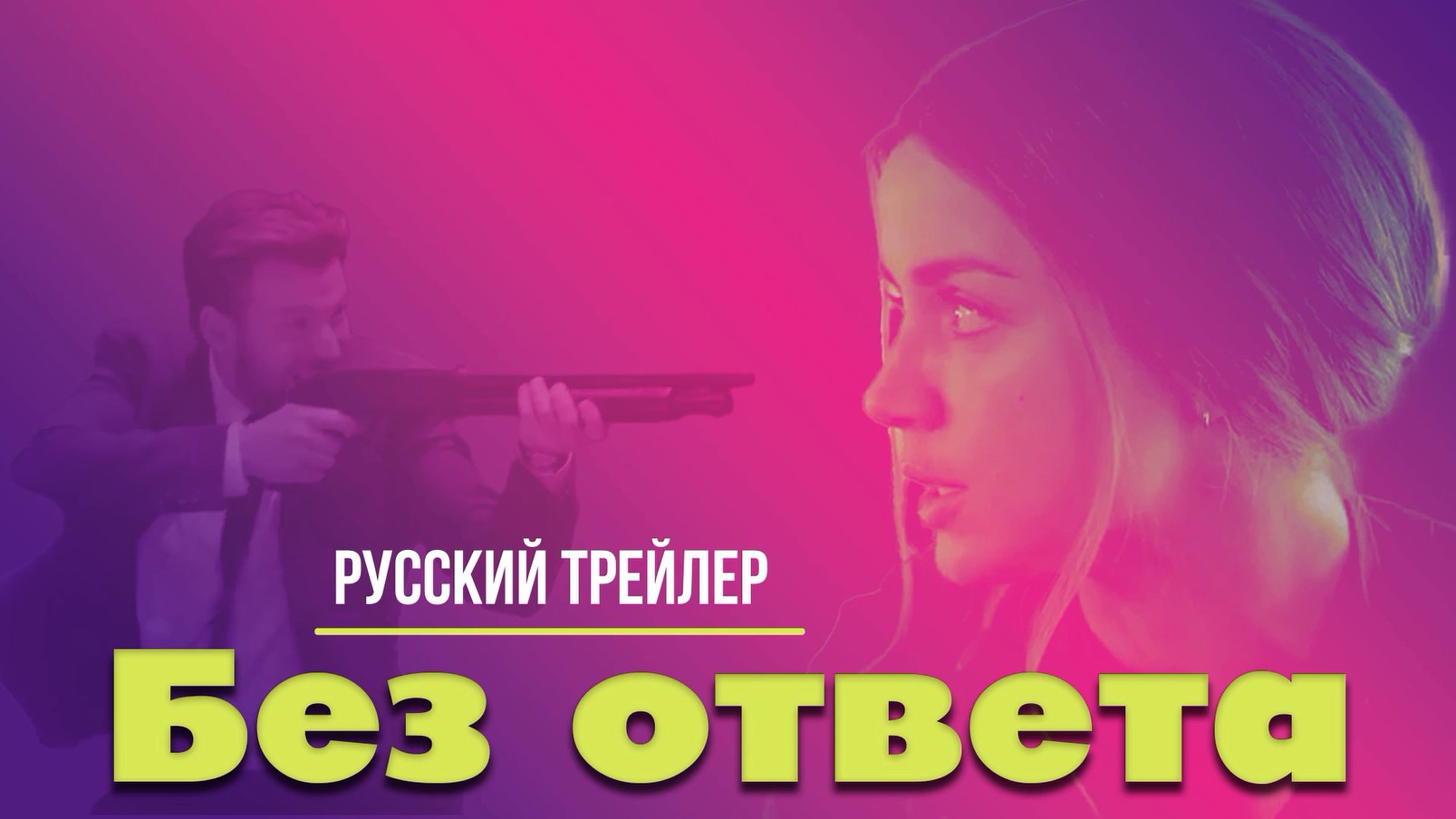 Без ответа 18