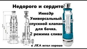 ИнкоЭр Универсальный спускной клапан бачка, 2 режима слива (344р стоил, закончился) + АФЕРА ВЕКА!!!