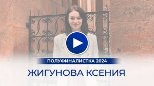 Жигунова Ксения – полуфиналистка «Мисс Офис – 2024», Калининград