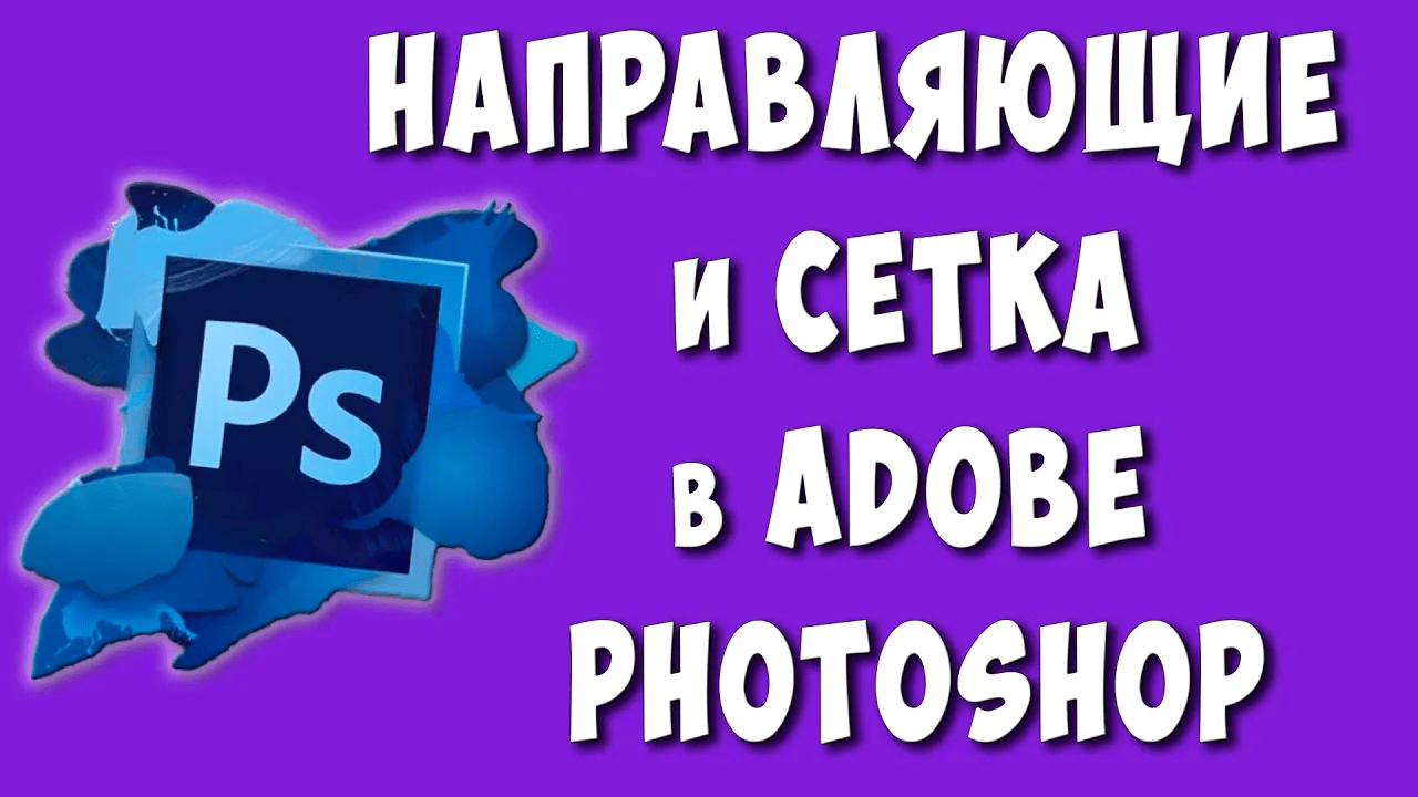 Как Включить или Убрать Сетку и Направляющее в Фотошопе / Сделать или Отключить Сетку и Направляющие