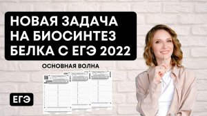 Новая задачи на Биосинтез белка с ЕГЭ 2022