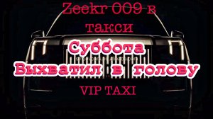 выхватил в голову /таксую на zeekr009/elite taxi/яндекс такси#elite #taxi #vip #zeekr #yandextaxi