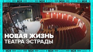 Театр Эстрады снова открыт — Москва 24