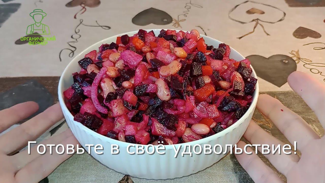 Винегрет с селедкой и белой фасолью. Аутентичный Новогодний рецепт приморских стран.
