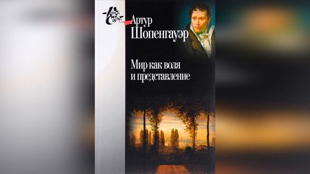 Философия Шопенгауэра. Кратко