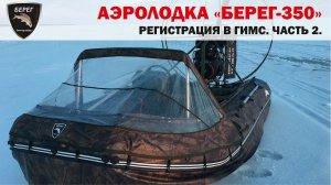 Завершение регистрации в ГИМС. Аэролодка "Берег-35", безопасность на воде.