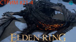 Запись стрима - Elden Ring #21-4 ➤ Великий змей Теодорикс