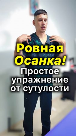 Осанка ✅ Простое Упражнение от Сутулости