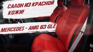 СОЧНЫЙ, МОЩНЫЙ, ЯРКИЙ MERCEDES - AMG 63 GLE. САЛОН ИЗ КРАСНОЙ КОЖИ! [КРАСНЫЙ САЛОН 2021]