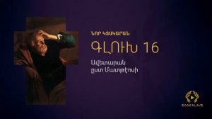 1. Ավետարան ըստ Մատթէոսի | ԱՍՏՎԱԾԱՇՈՒՆՉ | ՆՈՐ ԿՏԱԿԱՐԱՆ | Astvacashunch | Nor ktakaran |