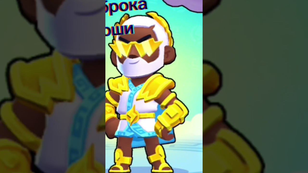 Брок Brown #shorts #бравлстарс #brawlstars #брок #brok смотреть онлайн