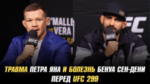 Травма Петра Яна и болезнь Бенуа Сен-Дени перед UFC 299 / Топурия ответил на вызов О'Молли
