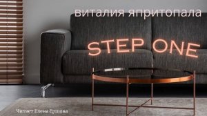 Аудиорассказ I Виталия япритопала I Step one