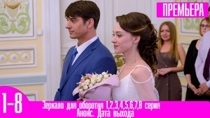 Зеркало для оборотня 1,2,3,4,5,6,7,8 серия
