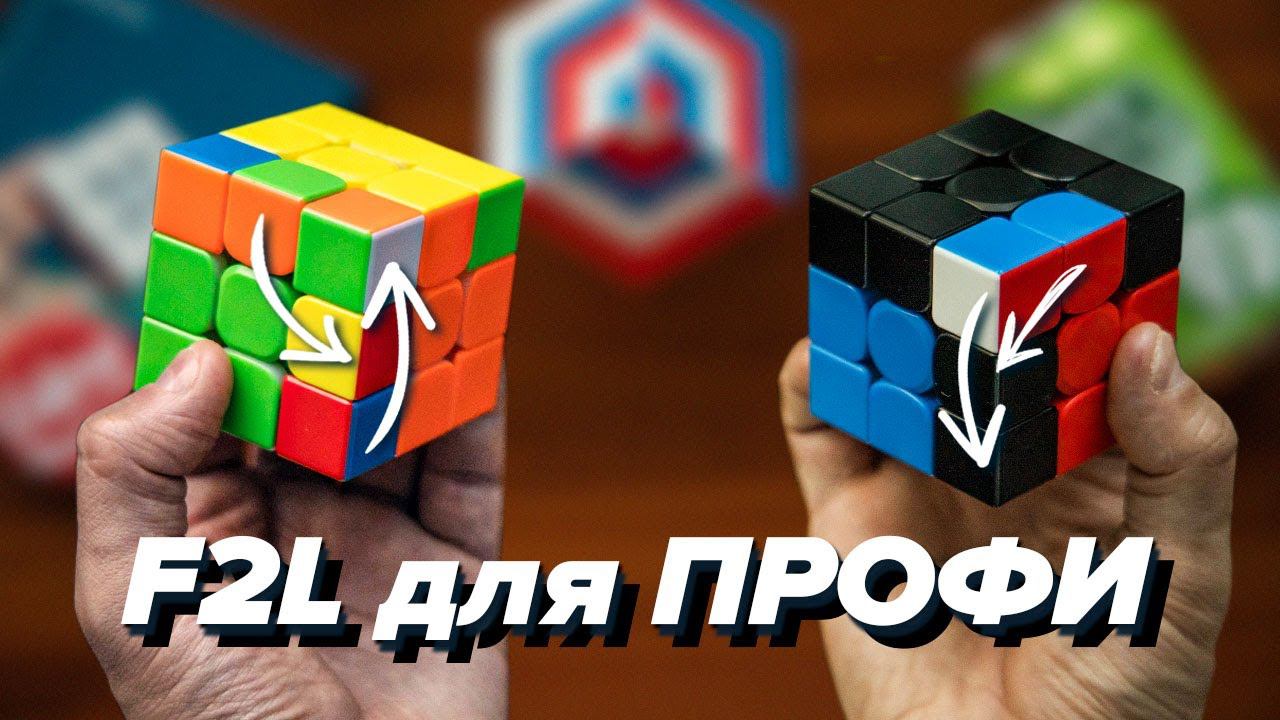 20 ФИШЕК Ф2Л для БЫСТРОЙ сборки КУБИКА РУБИКА 3х3. F2L для ПРОФИ. МЕТОД ФРИДРИХ смотреть онлайн