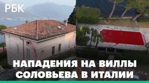 Активисты подожгли и залили краской виллы Владимира Соловьева в Италии