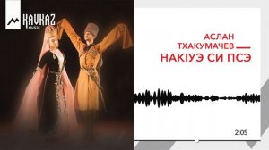 Аслан Тхакумачев - НакIуэ си псэ | KAVKAZ MUSIC