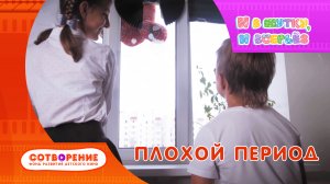 Плохой период. Короткометражный детский фильм киноальманаха "И в шутку, и всерьез".