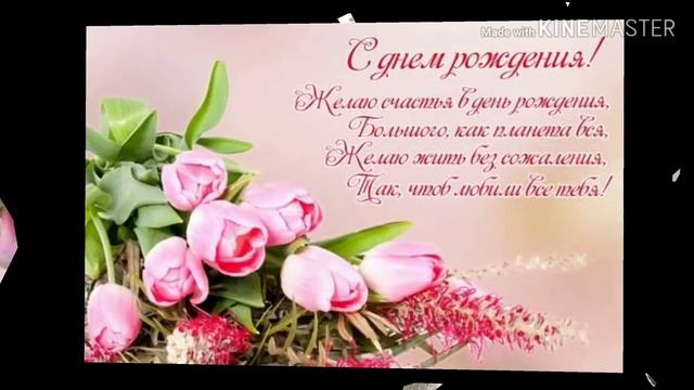 Поздравление с Днем Рождения ? смотреть онлайн