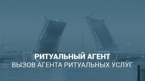 Ритуальный агент — вызов агента ритуальных услуг