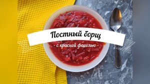 Постный борщ с красной фасолью | Густой, сытный и очень вкусный | Мой способ приготовления