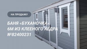 Обзор бани на продажу: «Буханочка» из клееного кедра №82400231