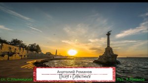 "Песня о Севастополе" сл. С. Ульяницкий муз. А. Романов