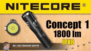 ✓ Фонарь Nitecore Concept 1 Сравнение с Nitecore HC33, HC50, Fenix PD35
