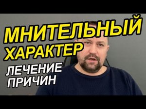 Тревожно мнительный характер | Мнительность как избавиться Вам | Мнительность накручивание мыслей