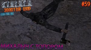 МИХАЛЫЧ С ТОПОРОМ | S.T.A.L.K.E.R. ЗОЛОТОЙ ШАР ЗАВЕРШЕНИЕ | Серия 59