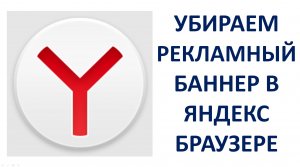 Как убрать рекламный баннер в Яндекс Браузере Отключить рекламный баннер навсегда в Yandex Browser