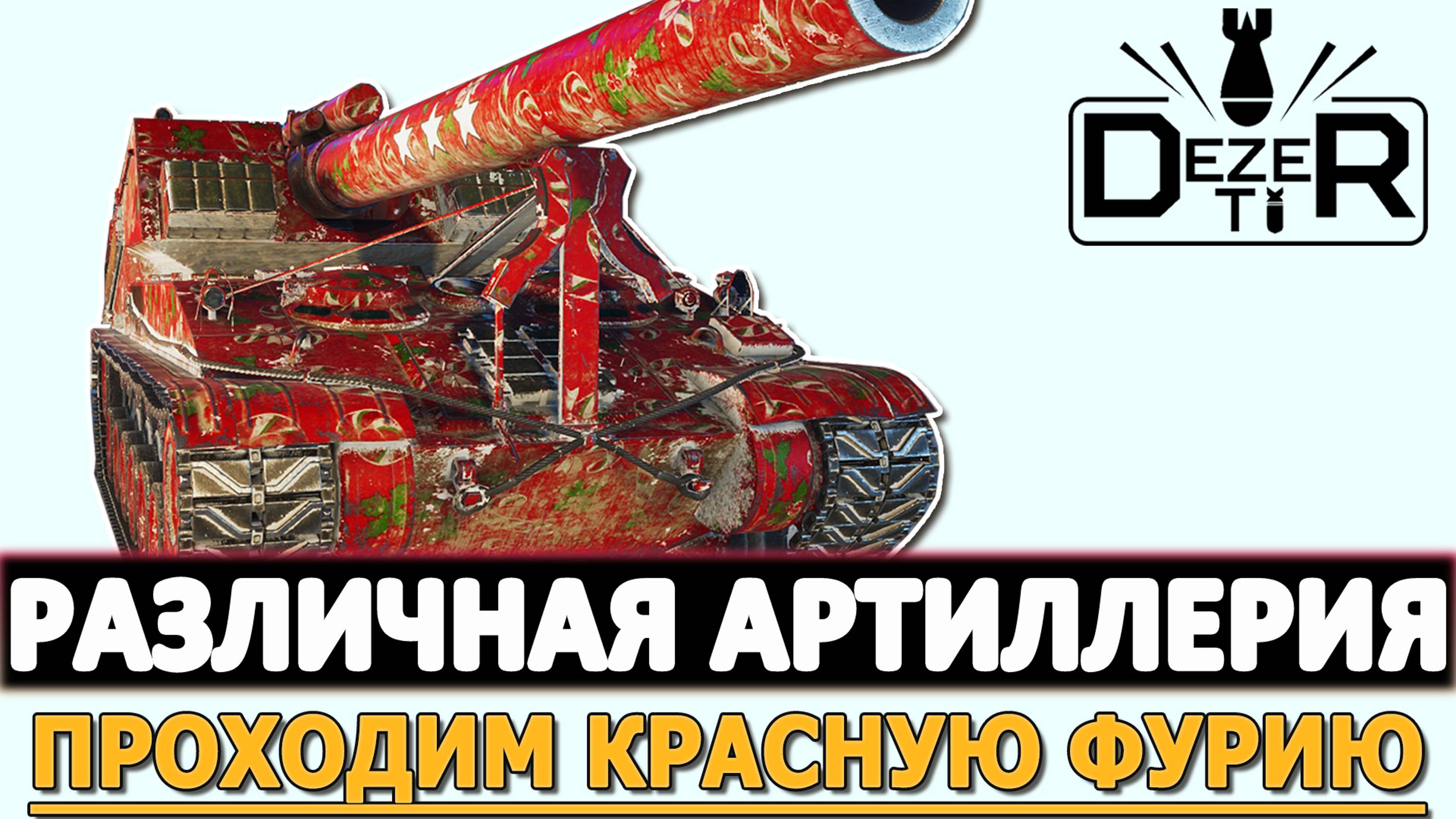 РАЗЛИЧНАЯ АРТИЛЛЕРИЯ - ПРОХОДИМ КРАСНУЮ ФУРИЮ.