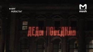 Девятомайская световая диверсия на зданиях Белого дома и ООН в США и Рейхстага в Германии