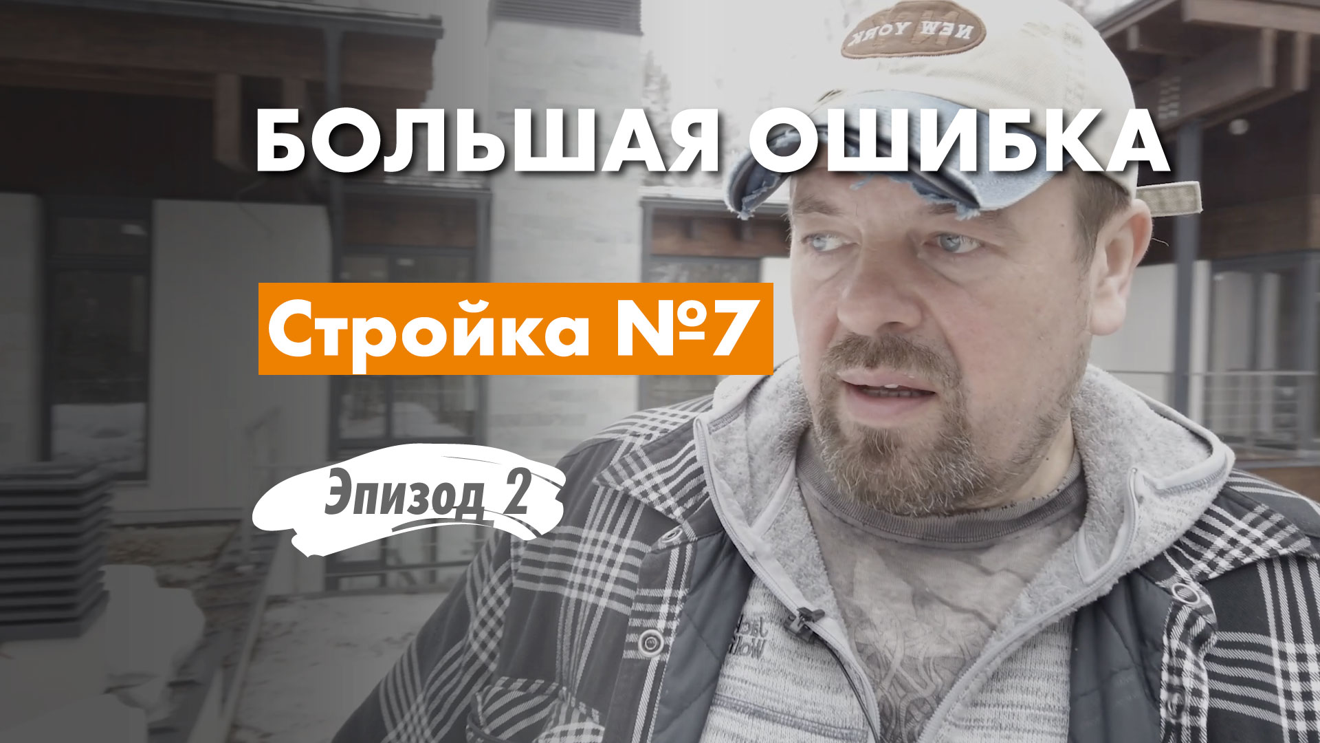 О чем нельзя забывать, построив #загородный #дом? #Архитектор на стройке.