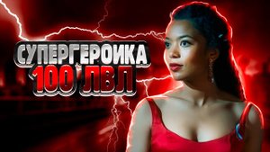 Поколение Ви Серии 3,4 - ТРОЛЛИНГ ТОЛЕРАСТИИ