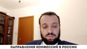 Направления конфессий в России