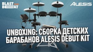 Распаковка и сборка Alesis Debut Kit - детские электронные барабаны для дома | Бластбит