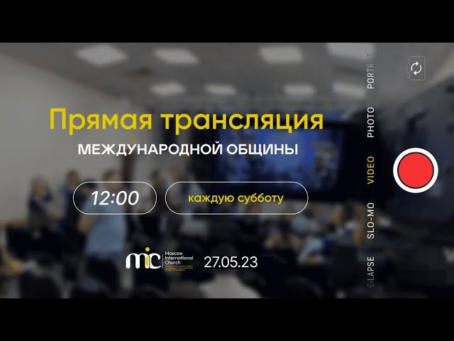 Прямая трансляция богослужения |  Международная Церковь | 27.05.23