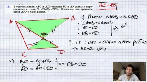 №171. В треугольниках ABC и ADC стороны ВС и AD равны и пересекаются в точке О, ∠OAC=∠OCA. Докажите
