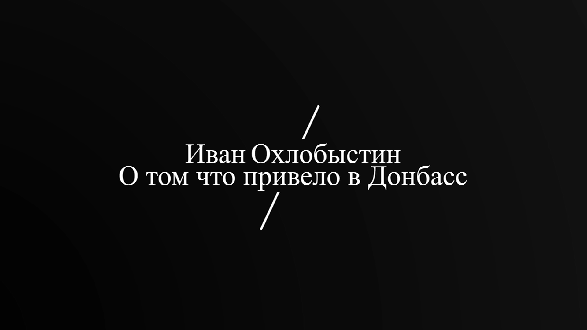 Иван Охлобыстин - О Донбассе, о России, о Мире смотреть онлайн